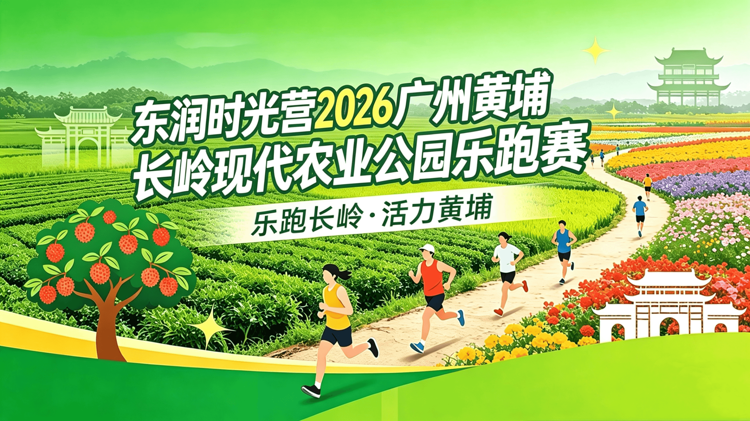 东润时光营2026广州黄埔现代农业公园乐跑赛