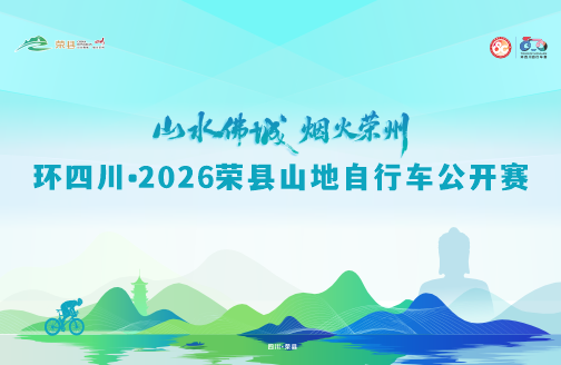 环四川·2026荣县山地自行车公开赛