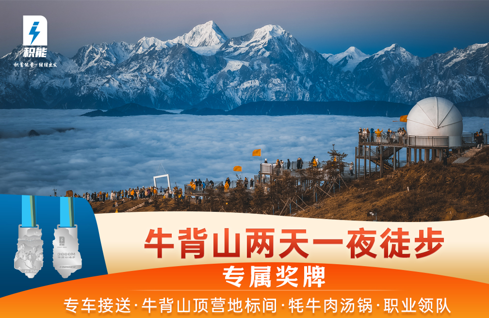 牛背山两天一夜徒步