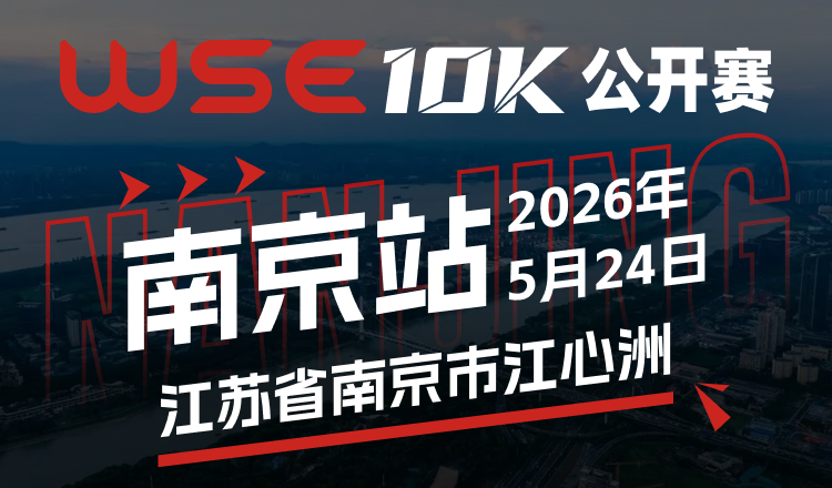 WSE10K公开赛·南京站