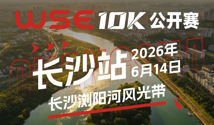 WSE10K公开赛·长沙站-长沙浏阳河