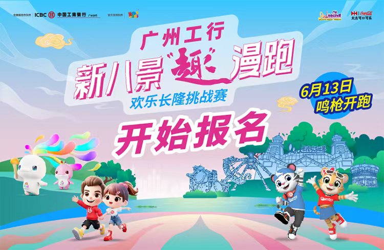 广州工行•新八景“趣”漫跑-欢乐长隆挑战赛