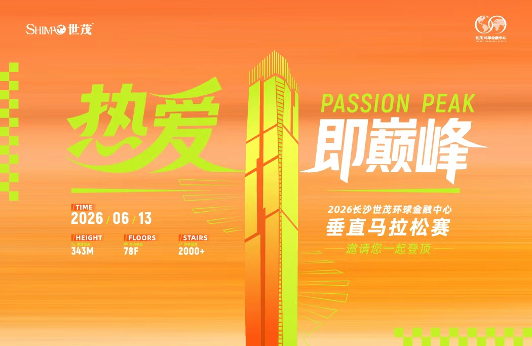 2026长沙世茂环球金融中心垂直马拉松赛