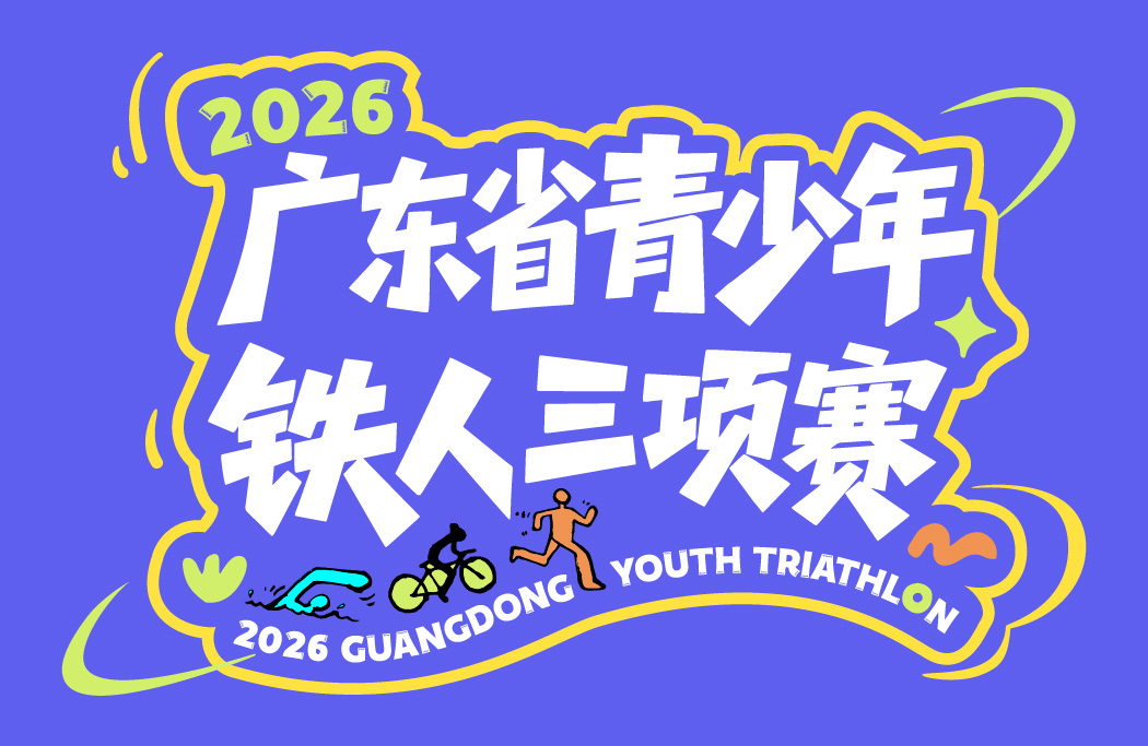 2026广东省青少年铁人三项赛（广州站）