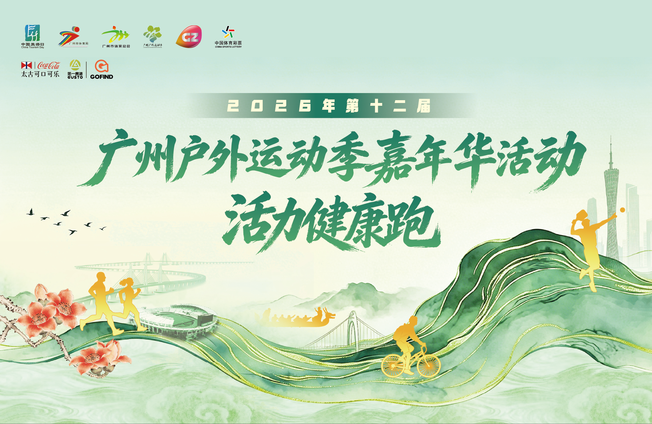 2026年第十二届广州户外运动季嘉年华活力健康跑