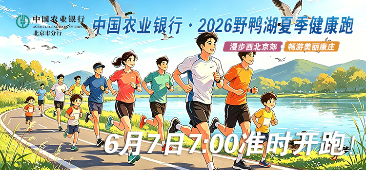 中国农业银行 • 2026野鸭湖夏季健康跑