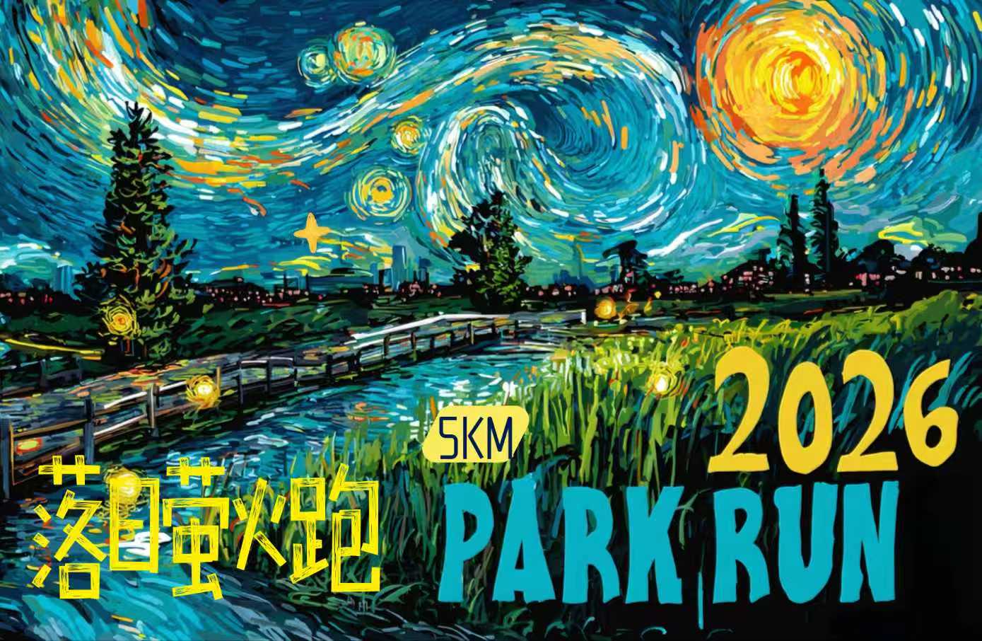 2026 PARKRUN 派克快跑落日萤火跑(肇庆)
