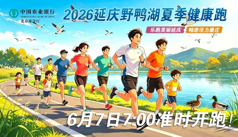 2026延庆野鸭湖夏季健康跑