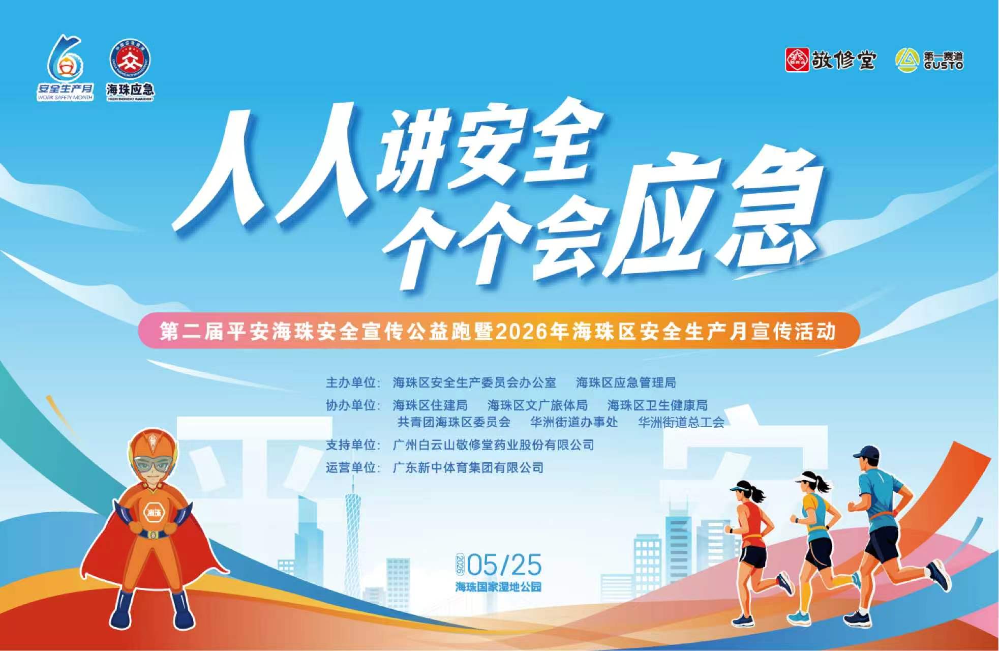 2026年第二届平安海珠安全宣传公益跑