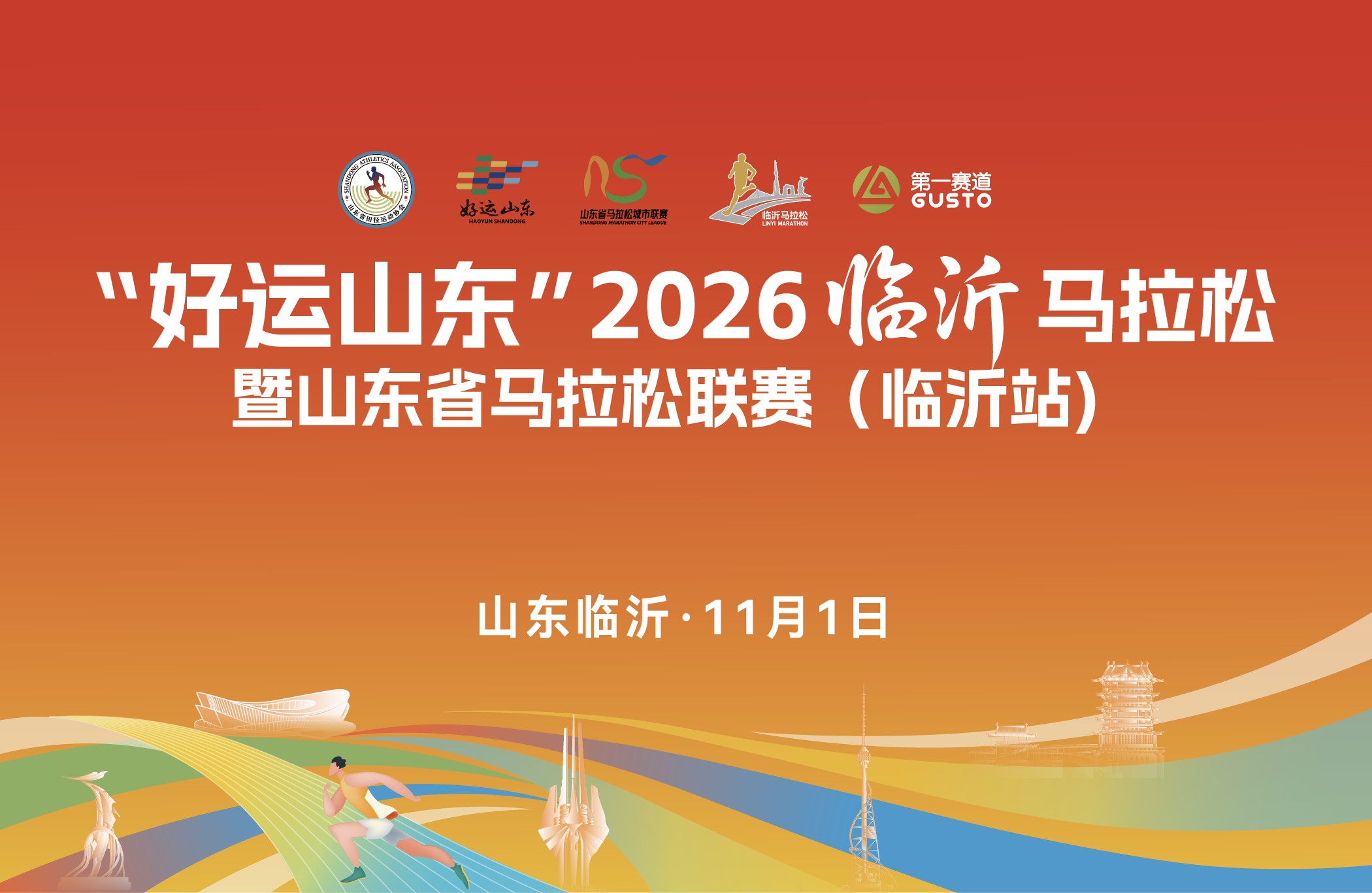 2026临沂马拉松