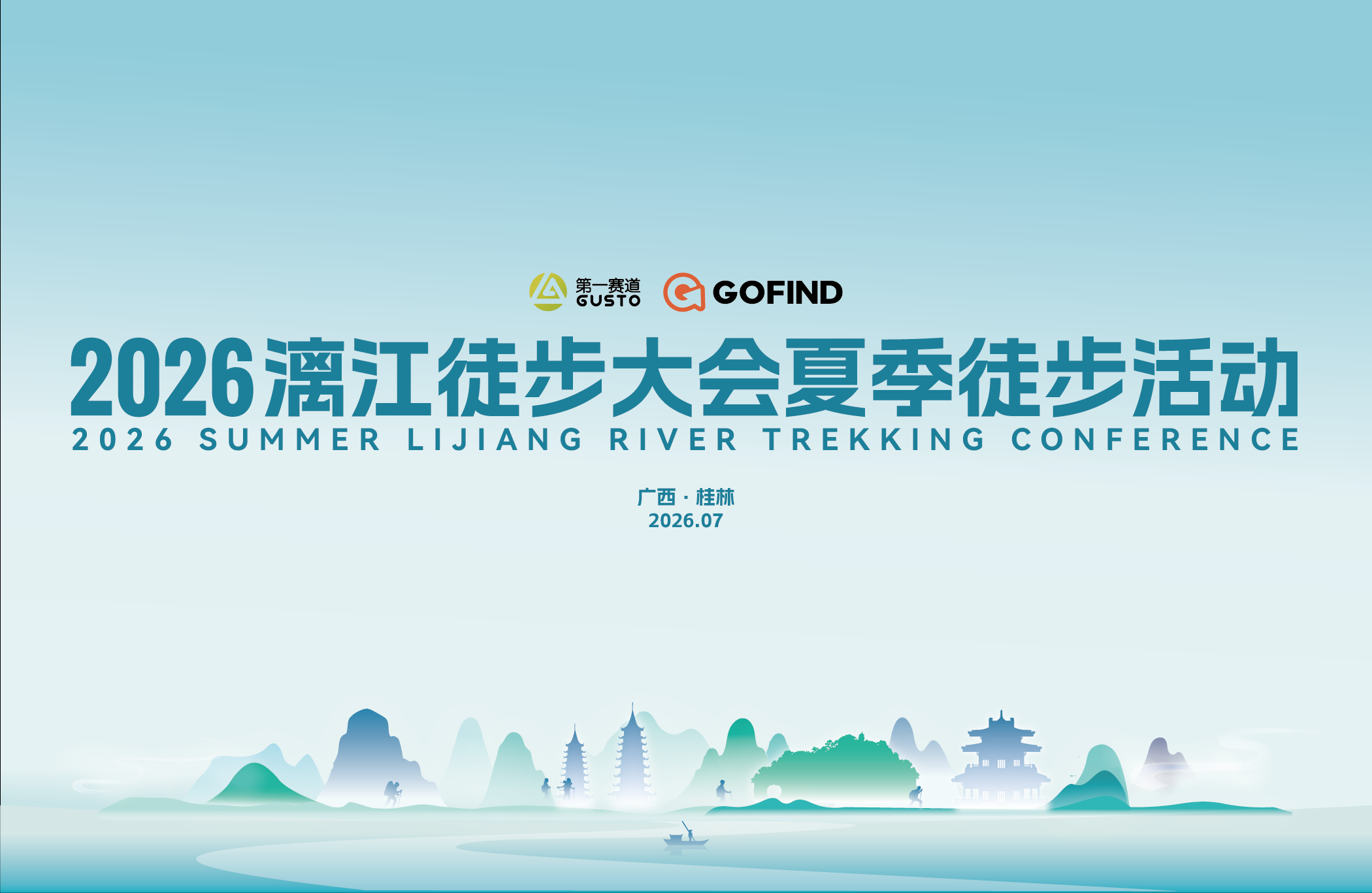 2026 漓江徒步大会夏季徒步活动