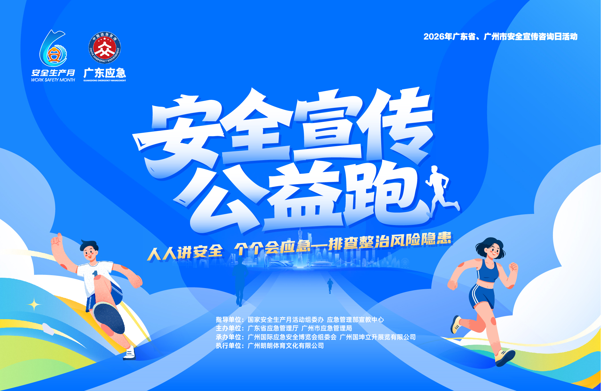 2026年广东省安全生产月系列活动：安全宣传公益跑