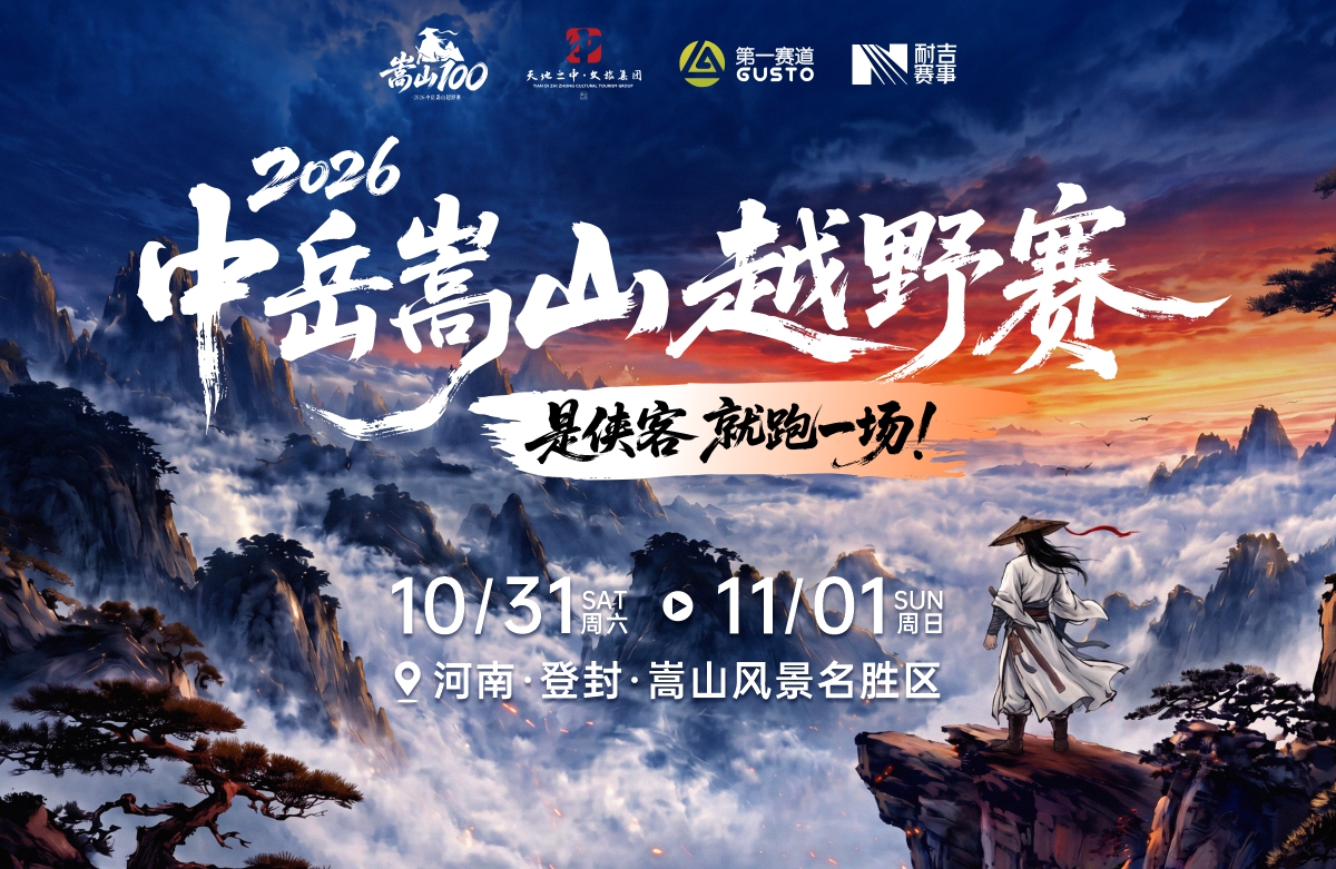 2026中岳嵩山越野赛