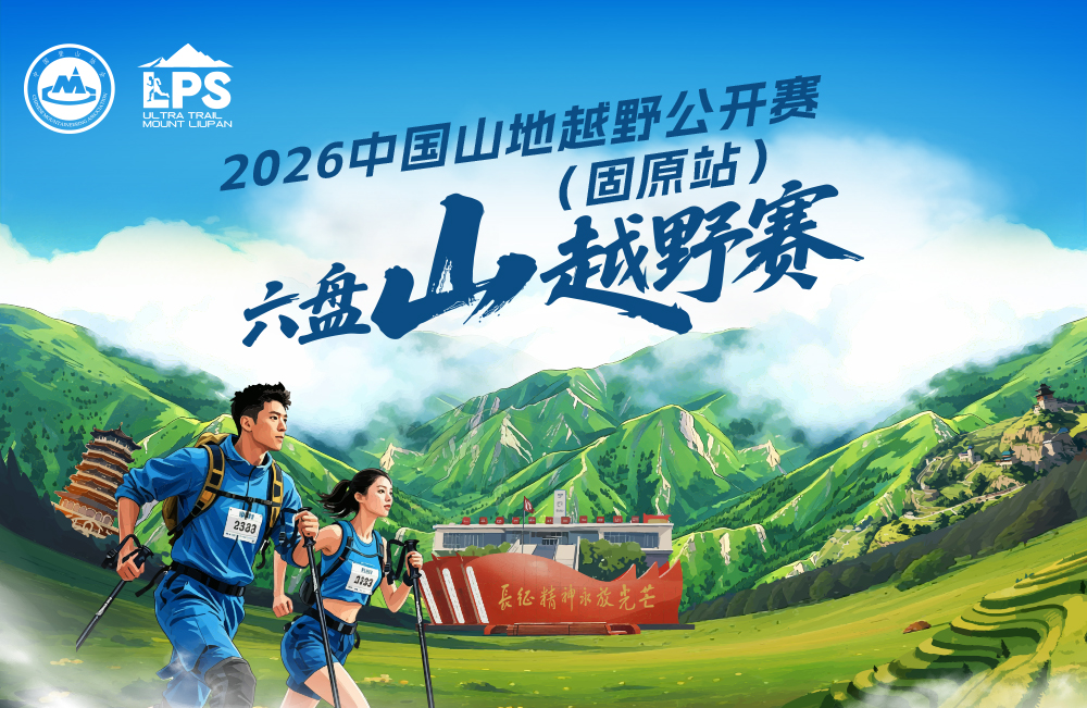 2026中国山地越野公开赛（固原站）