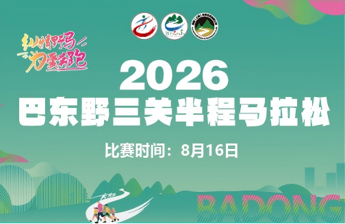 2026巴东野三关半程马拉松