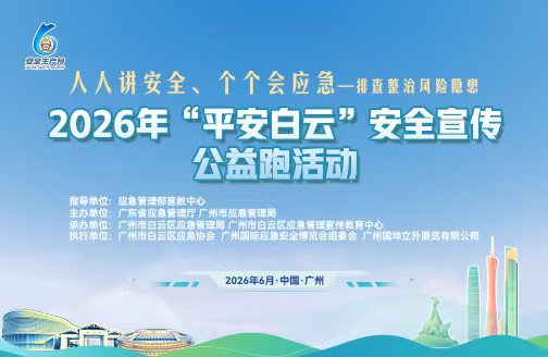 2026年“平安白云”安全宣传公益跑活动