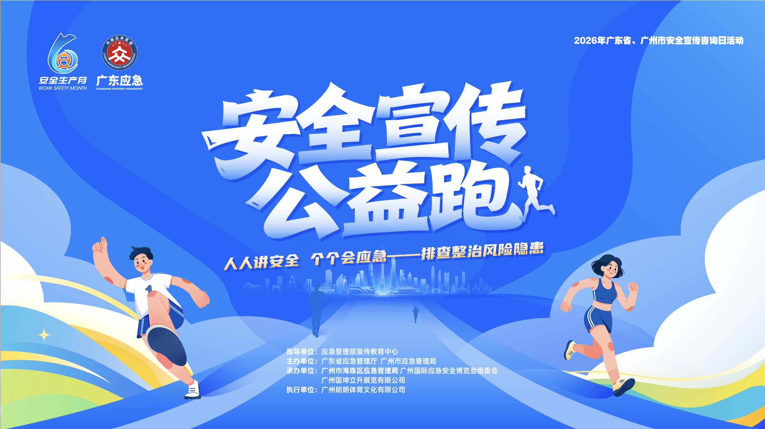 2026年广东省安全生产月系列活动：安全宣传公益跑