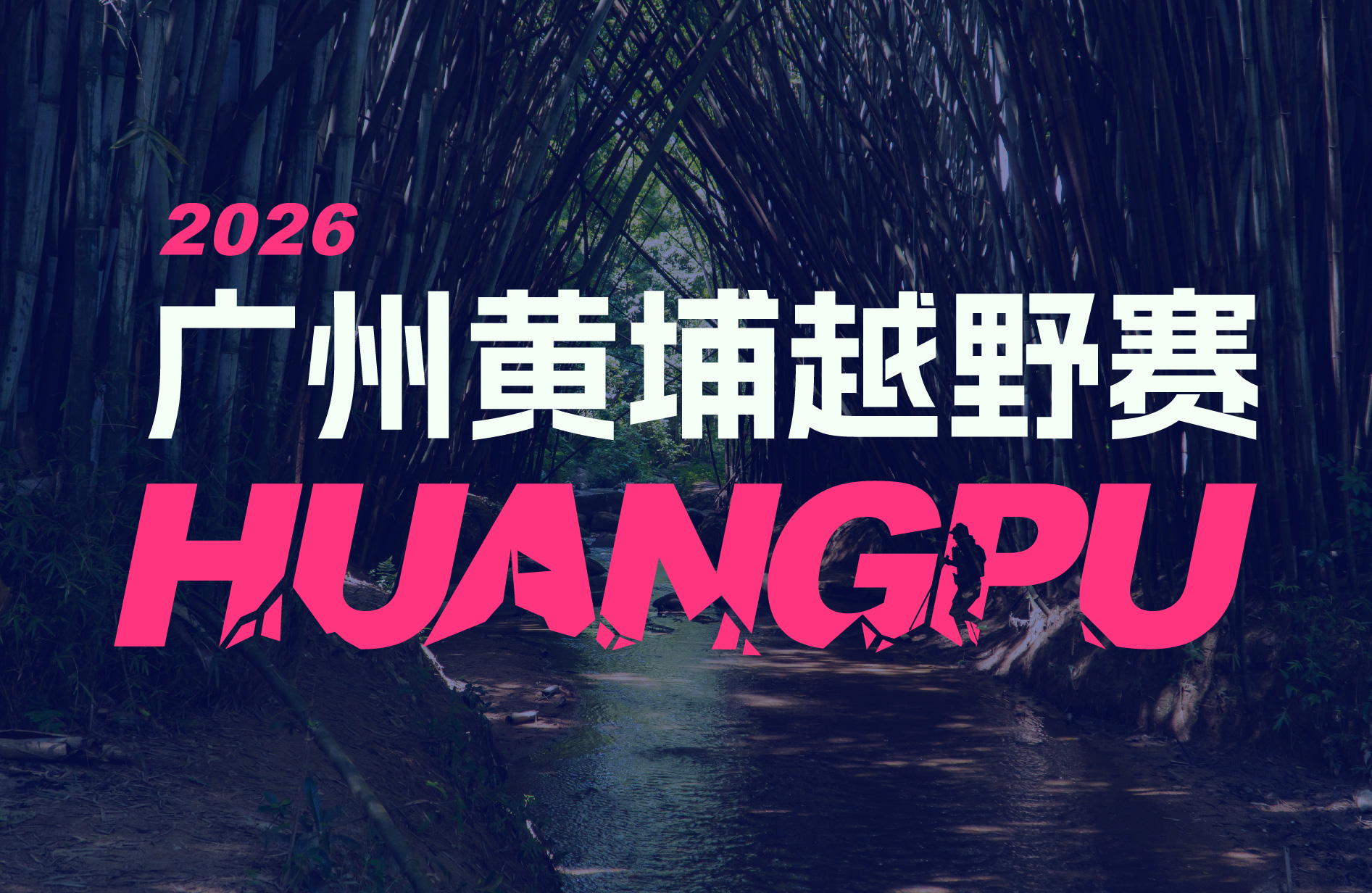 2026广州黄埔越野赛