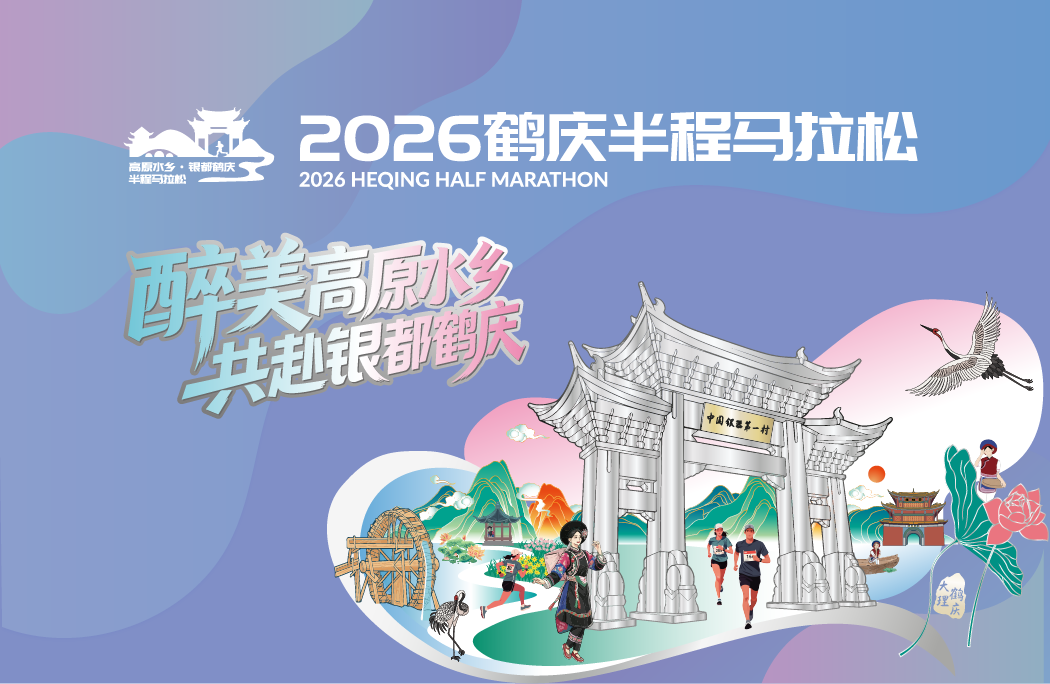 2026鹤庆半程马拉松