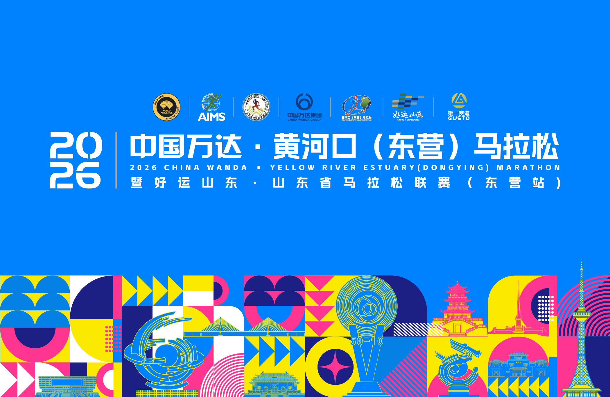 2026中国万达·黄河口（东营）马拉松
