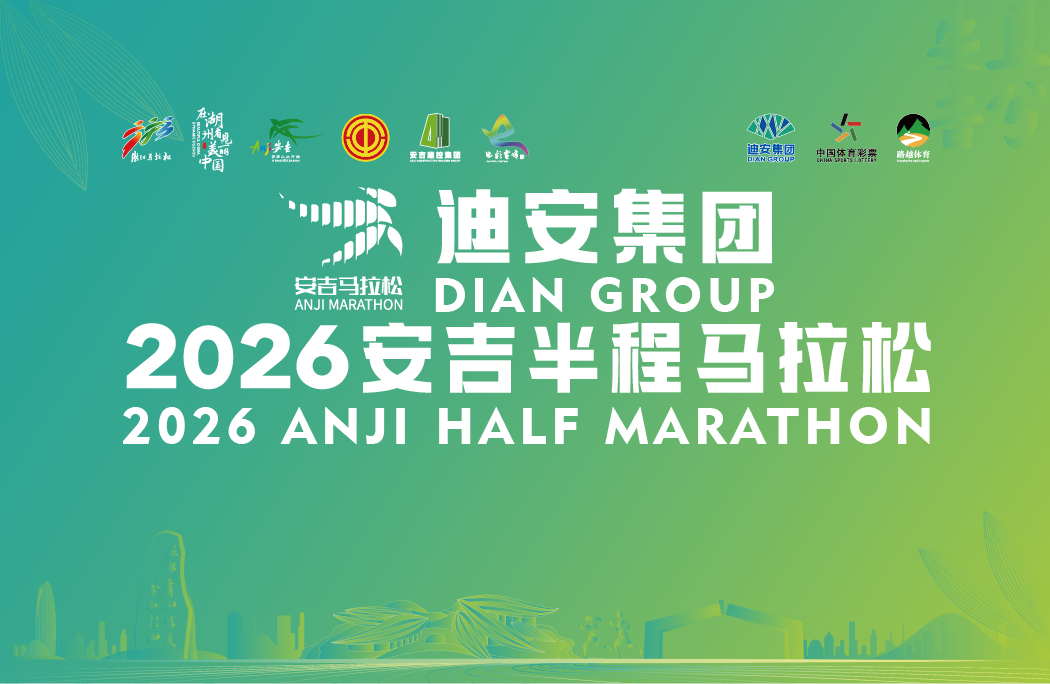 迪安集团•2026安吉半程马拉松
