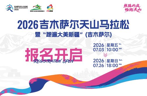 2026吉木萨尔天山马拉松