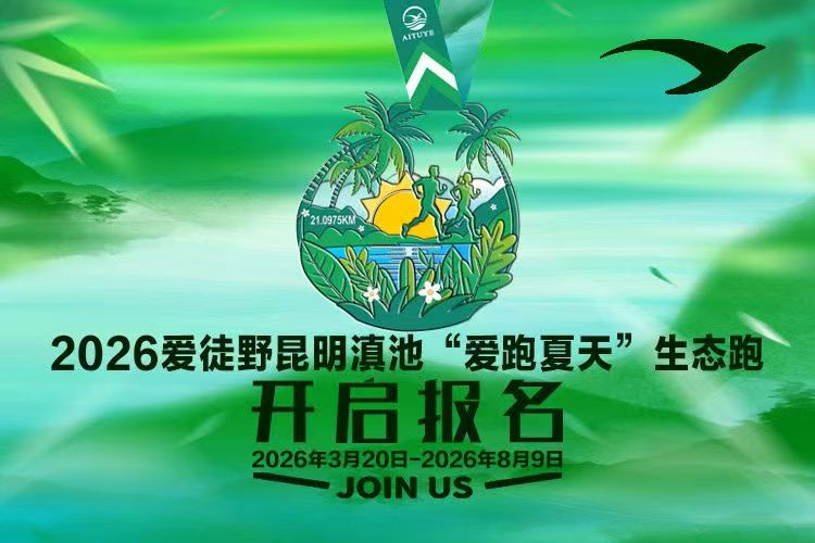 2026爱徒野昆明滇池站“爱跑夏天”生态跑