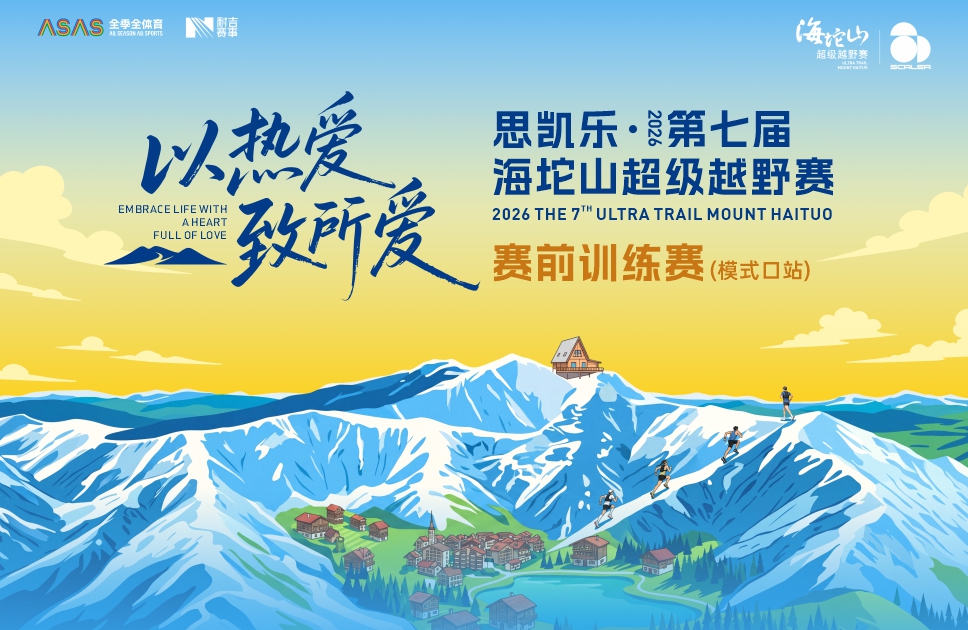 思凯乐2026第七届海坨山超级越野赛—赛事训练赛（模式口站）