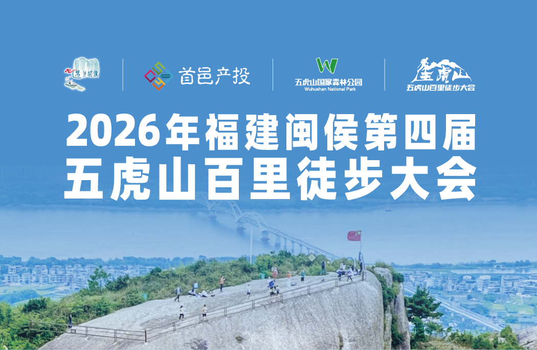 2026年福建闽侯第四届五虎山百里徒步大会