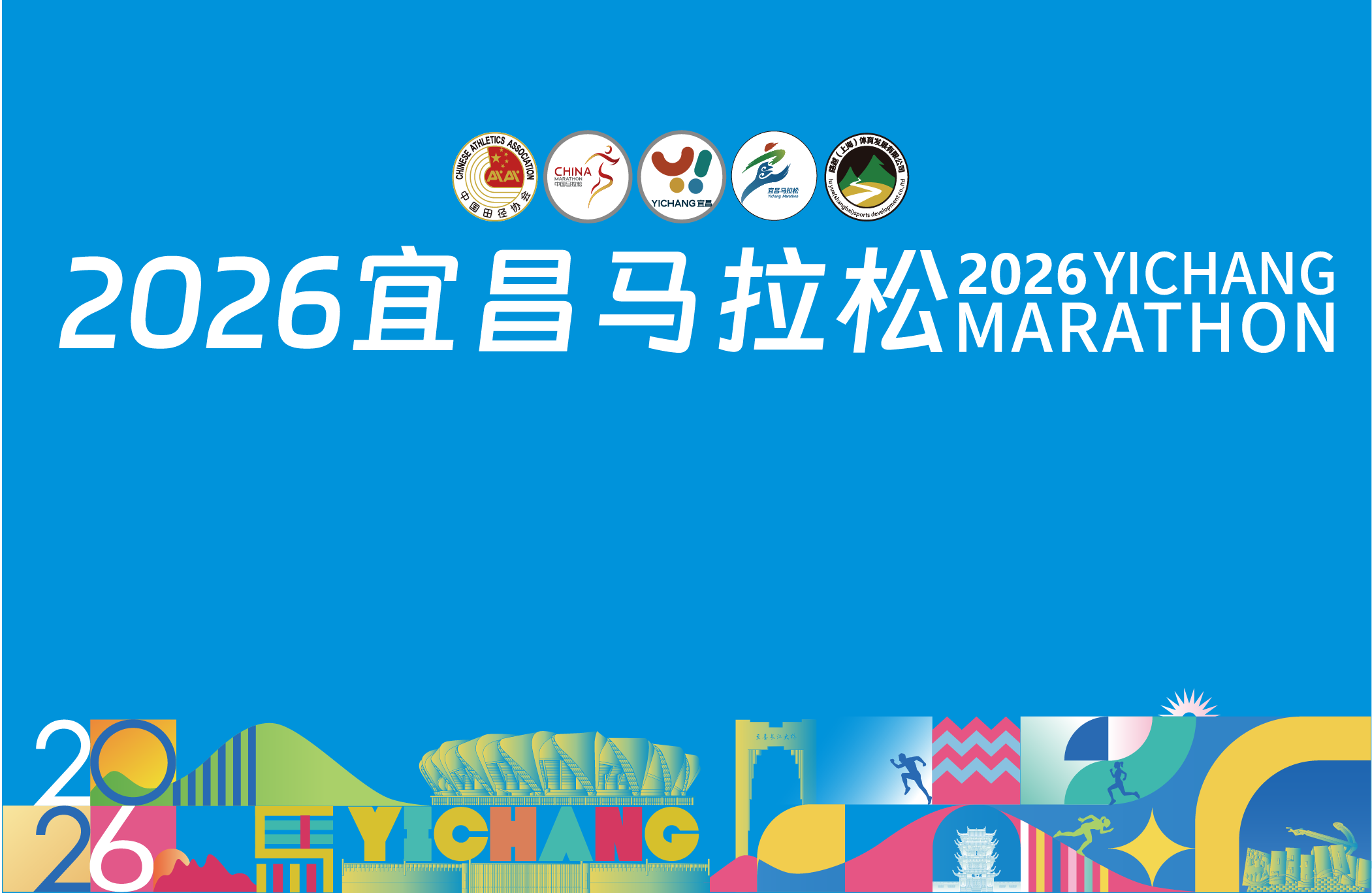 2026宜昌马拉松
