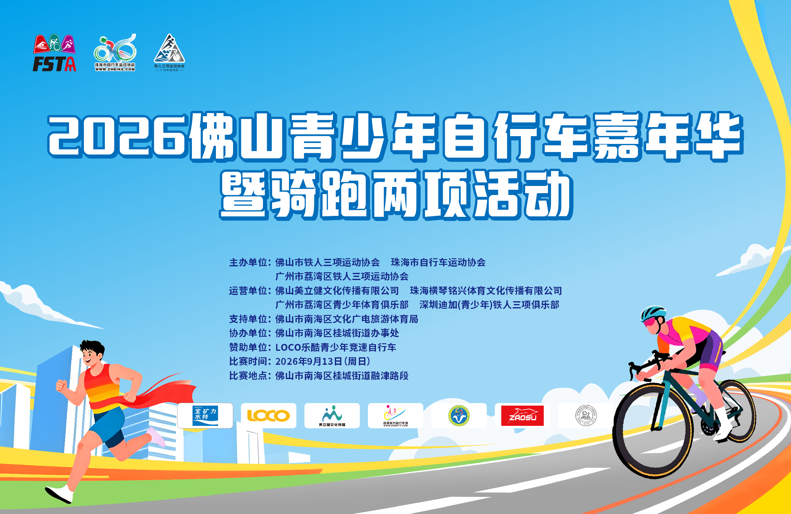2026佛山青少年自行车嘉年华暨骑跑两项活动