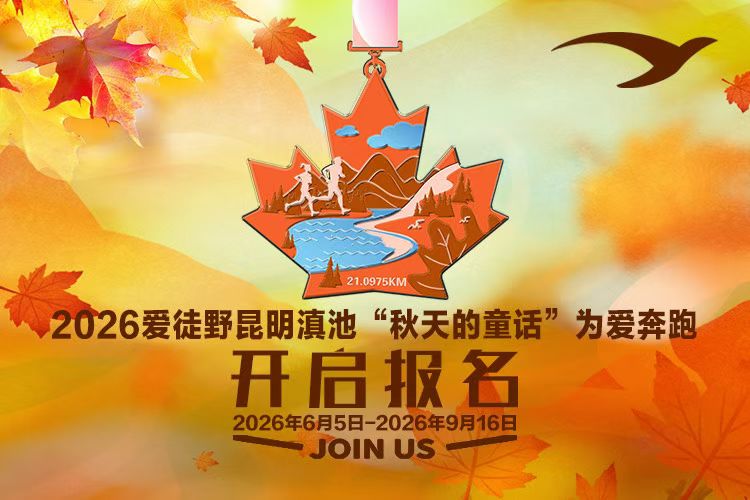 2026爱徒野昆明滇池“秋天的童话”为爱奔跑