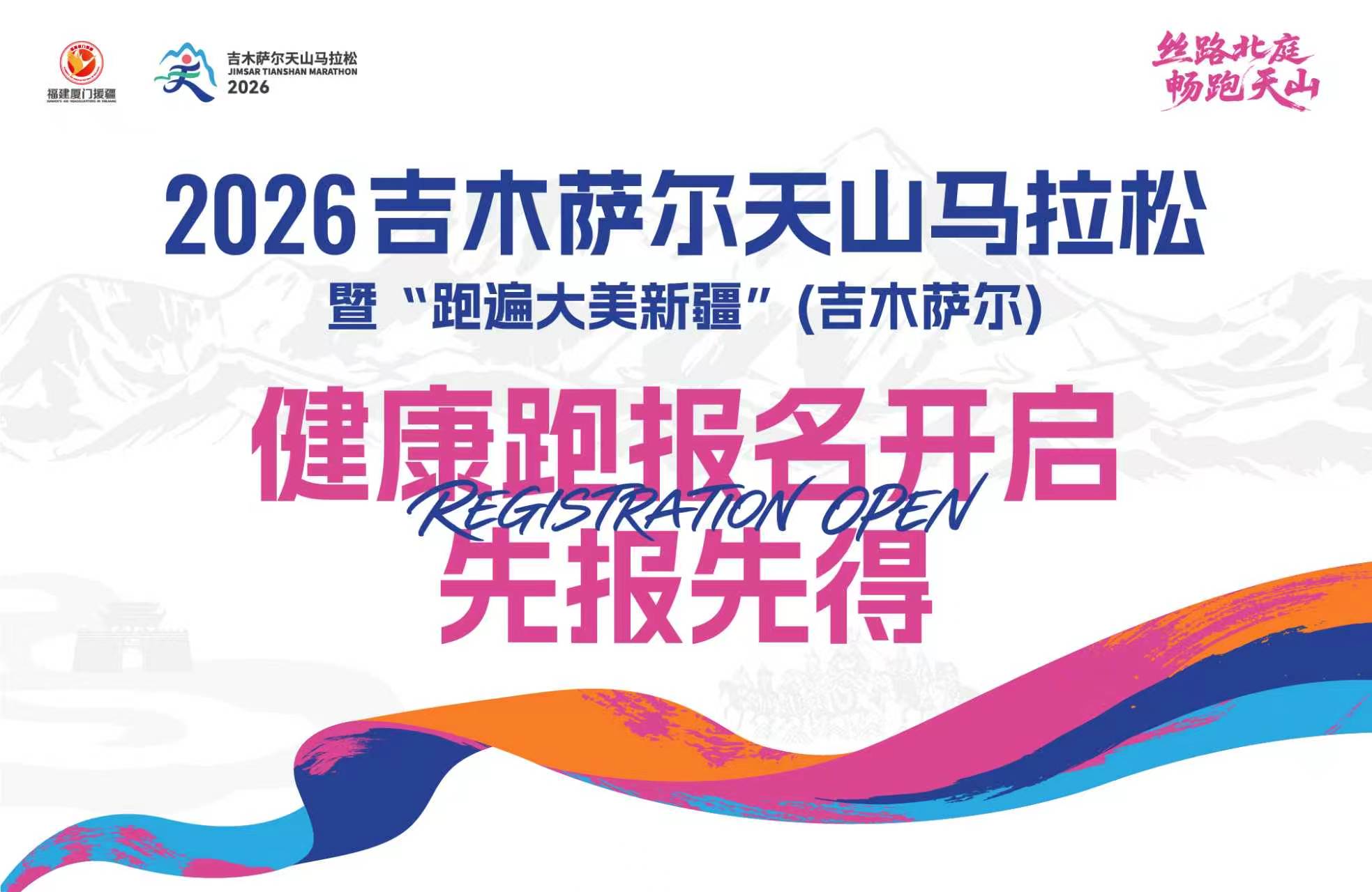 2026吉木萨尔天山马拉松健康跑