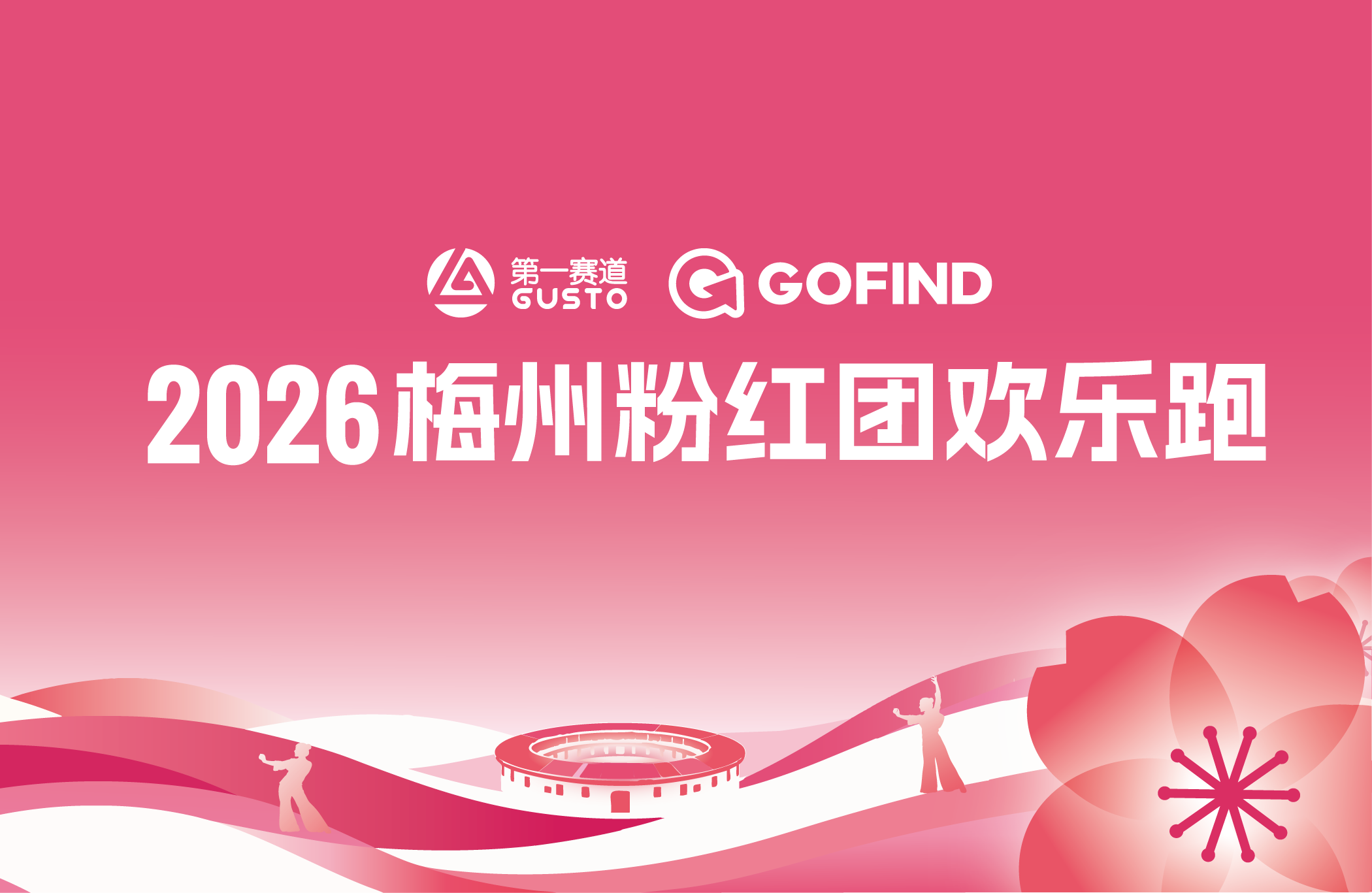 “奔跑在粉红色的回忆里”——2026梅州粉红团欢乐跑