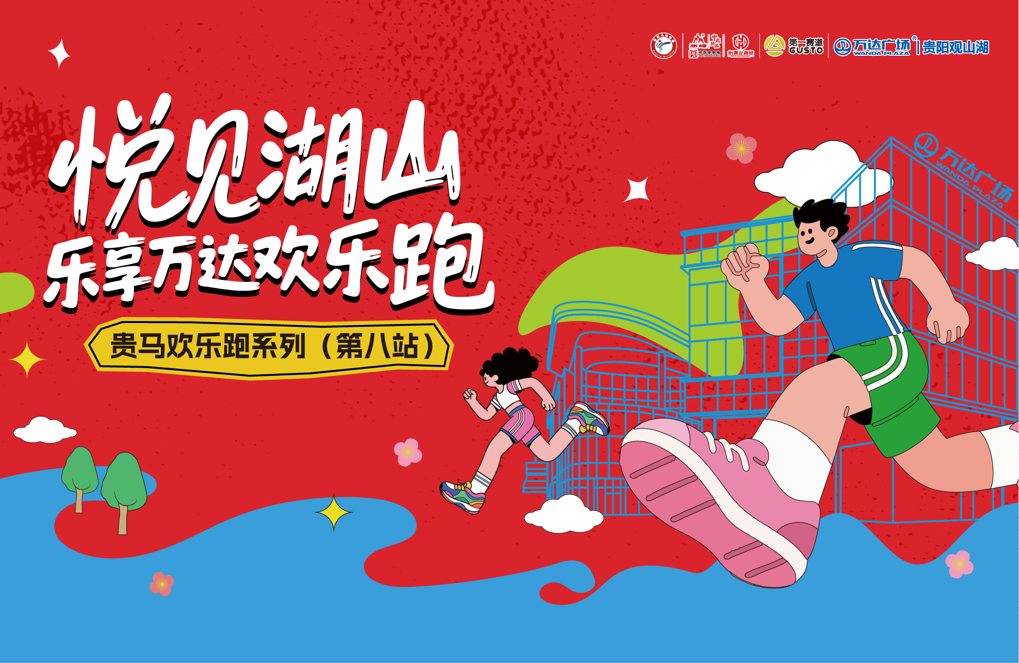悦见湖山·乐享万达欢乐跑贵阳马拉松欢乐跑系列赛（第八站）