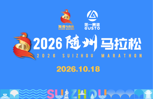 2026随州马拉松