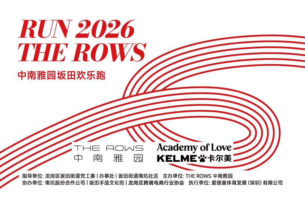 RUN THE ROWS 2026中南雅园坂田欢乐跑