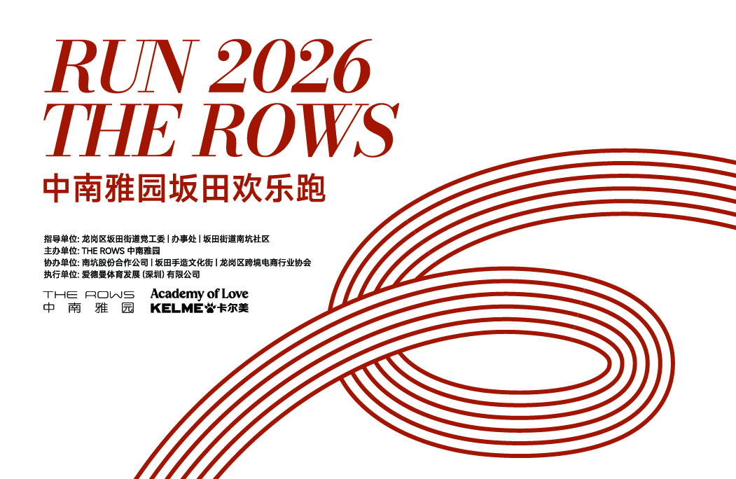 RUN THE ROWS 2026中南雅园坂田欢乐跑