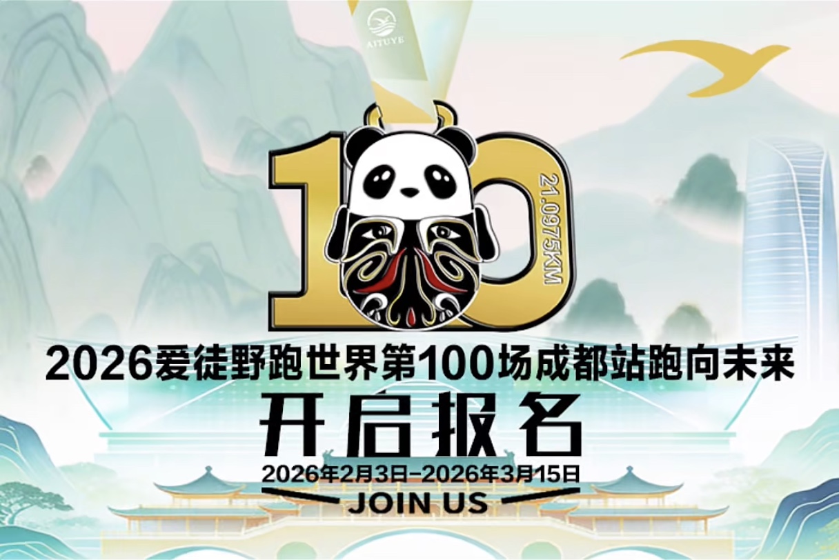 2026爱徒野跑世界第100场成都站跑向未来