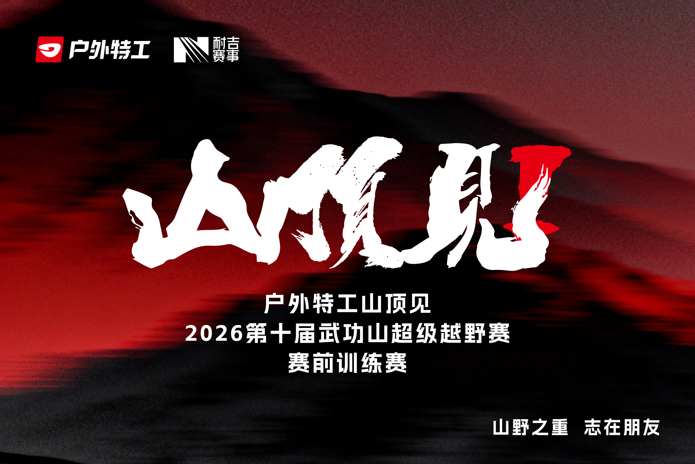 户外特工山顶见2026第十届武功山超级越野赛-赛前训练赛(模式口)