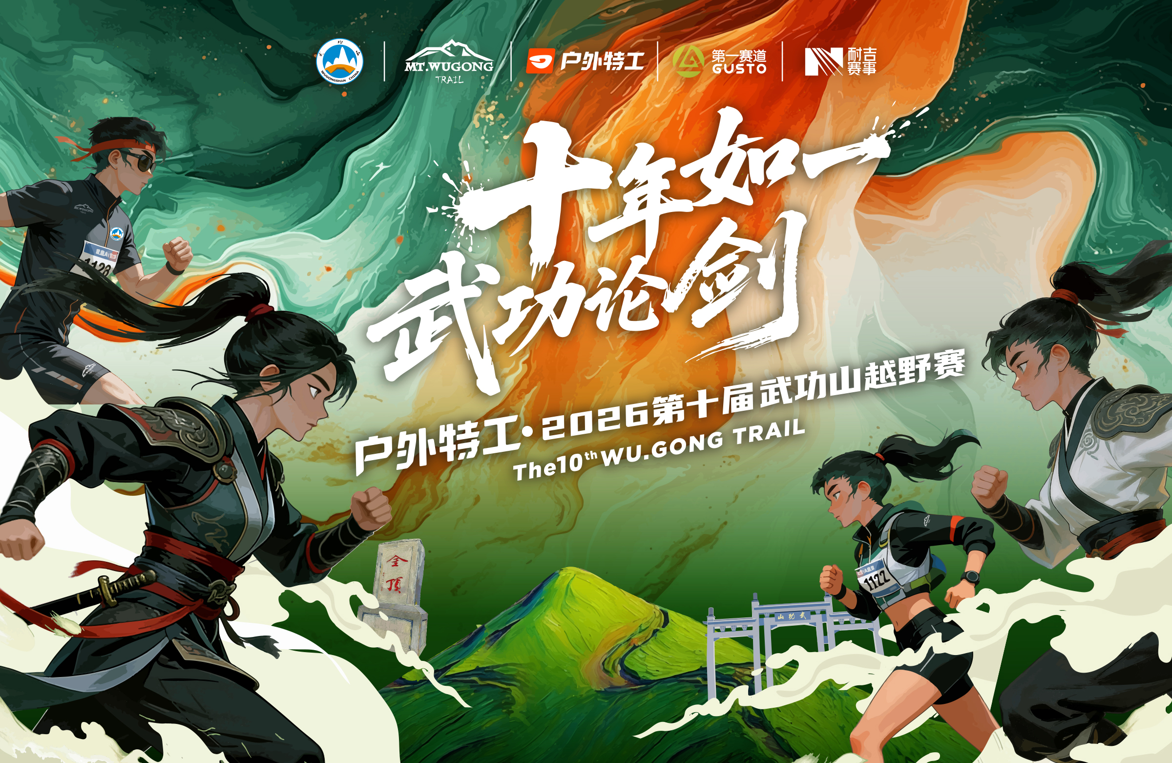 户外特工·2026第十届武功山越野赛