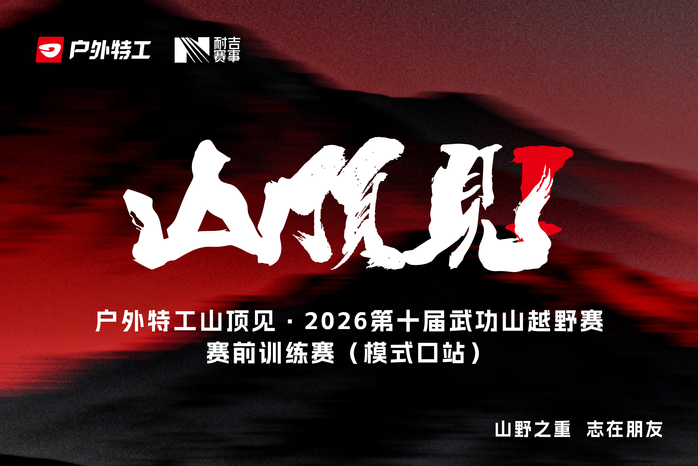 户外特工山顶见·2026第十届武功山越野赛赛前训练赛（模式口站）