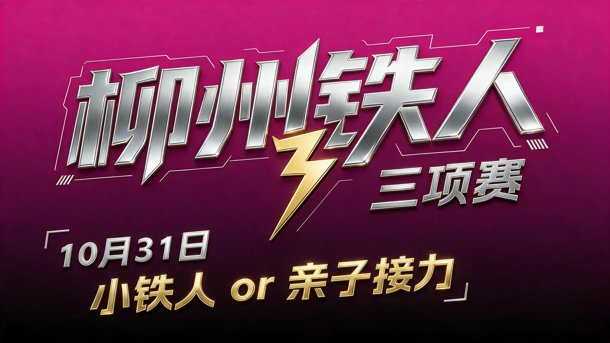 2026柳州铁人三项赛（10月31日小铁人 亲子接力）