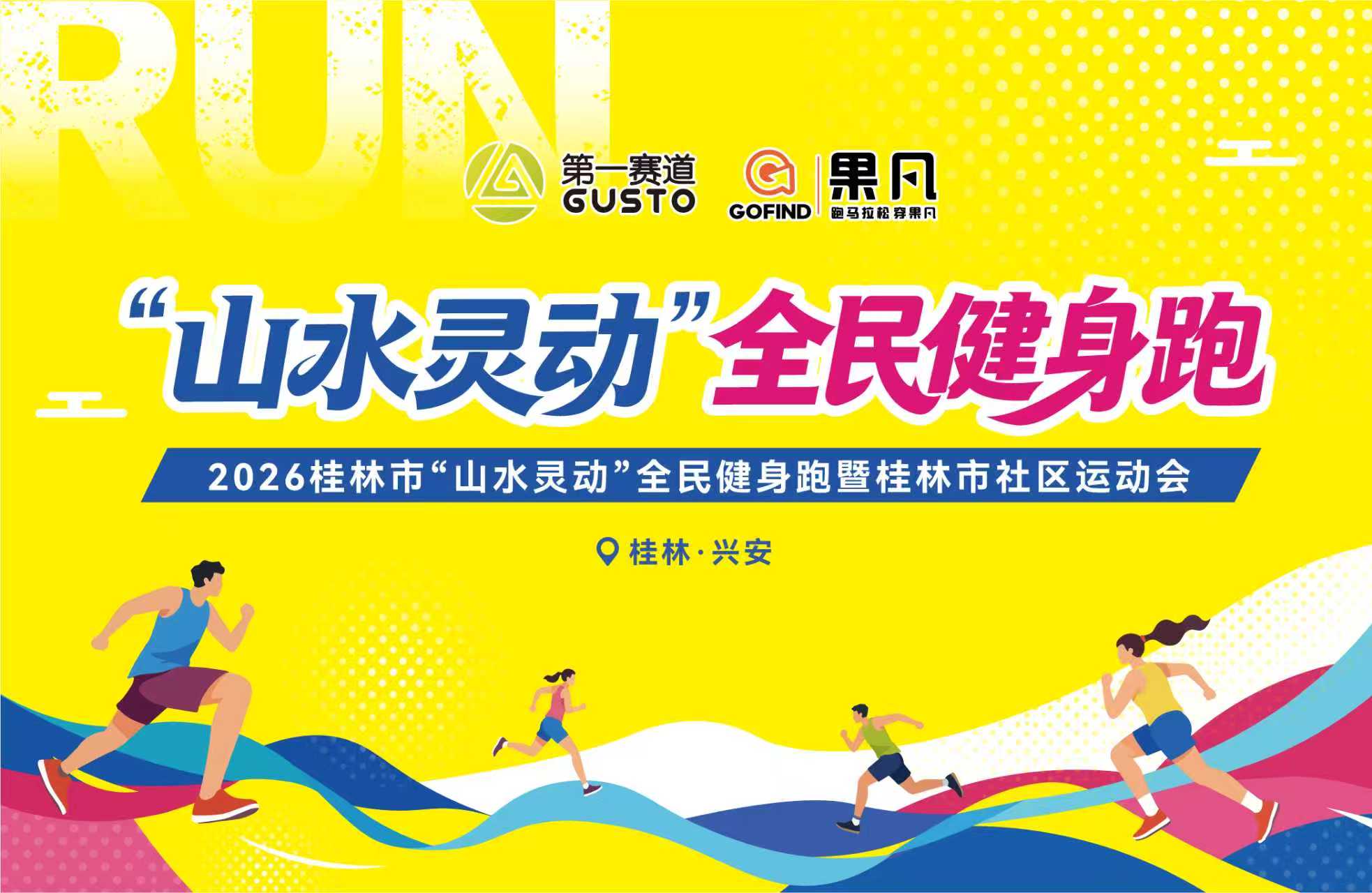2026桂林市“山水灵动”全民健身跑暨桂林市社区运动会