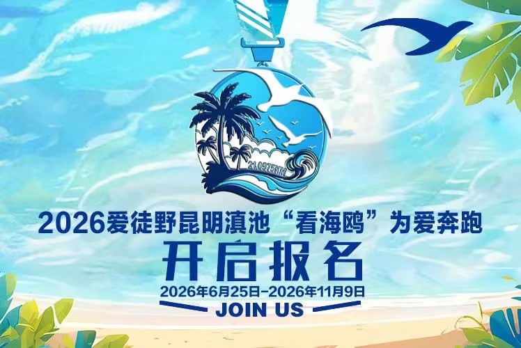2026爱徒野昆明滇池“看海鸥”为爱奔跑