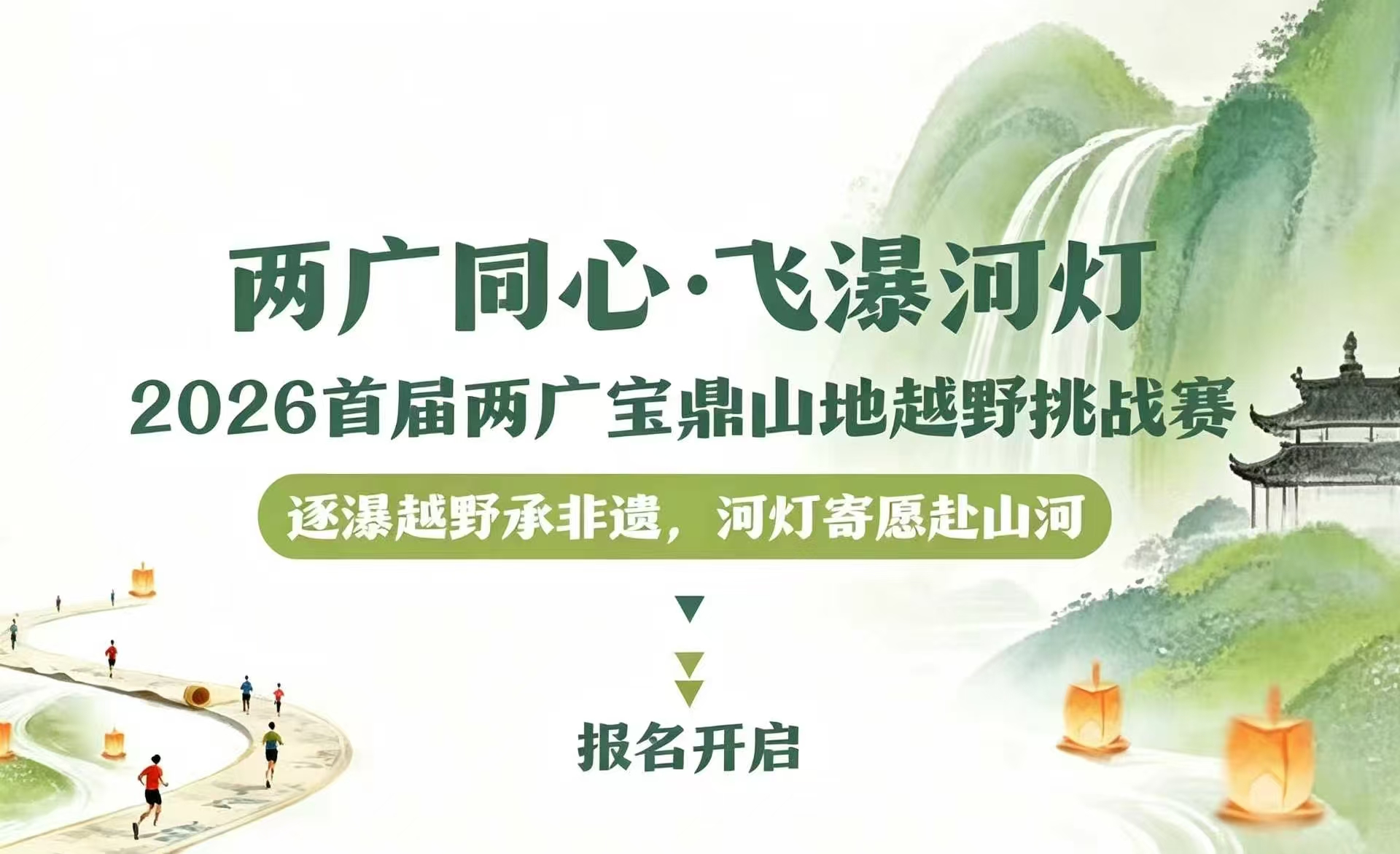 “两广同心·飞瀑河灯” 2026首届两广宝鼎山地越野挑战赛