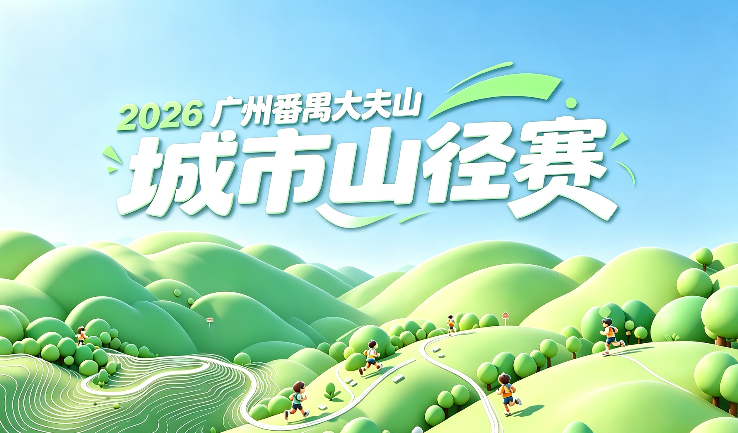 2026广州番禺大夫山·城市山径赛