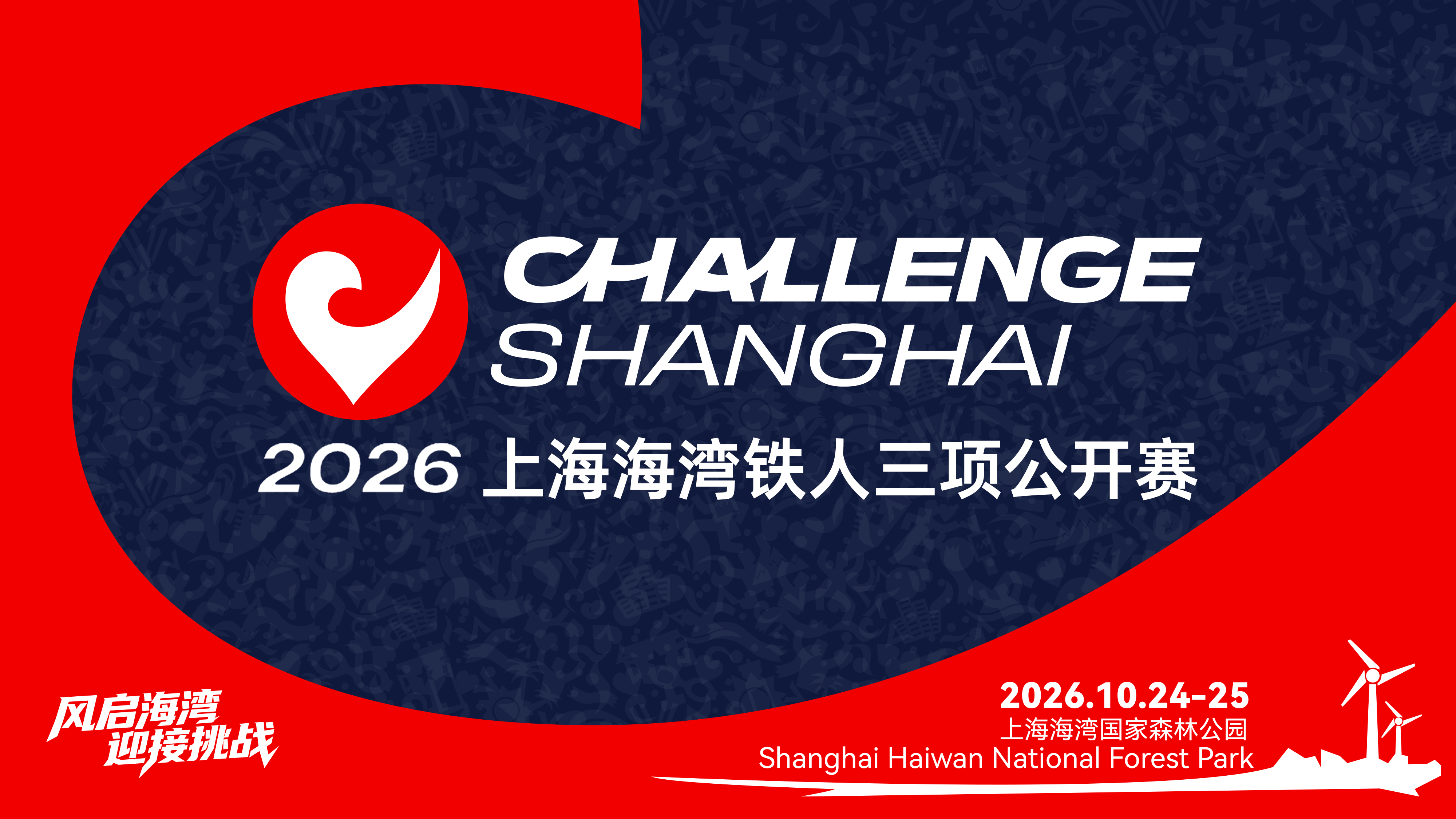Challenge Shanghai 2026 海湾铁人三项公开赛