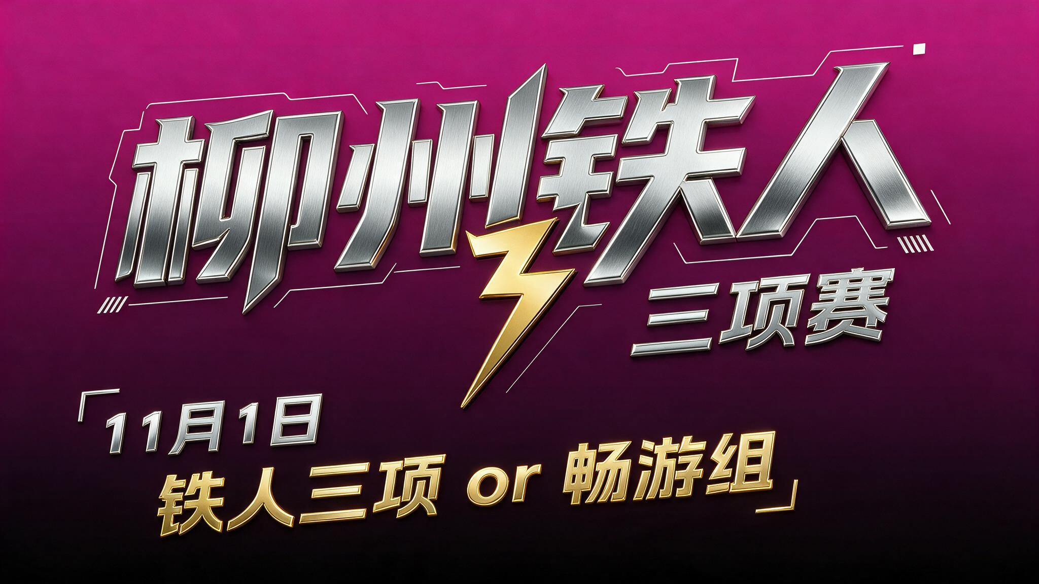 2026柳州铁人三项赛（11月1日铁人三项 畅游柳江）