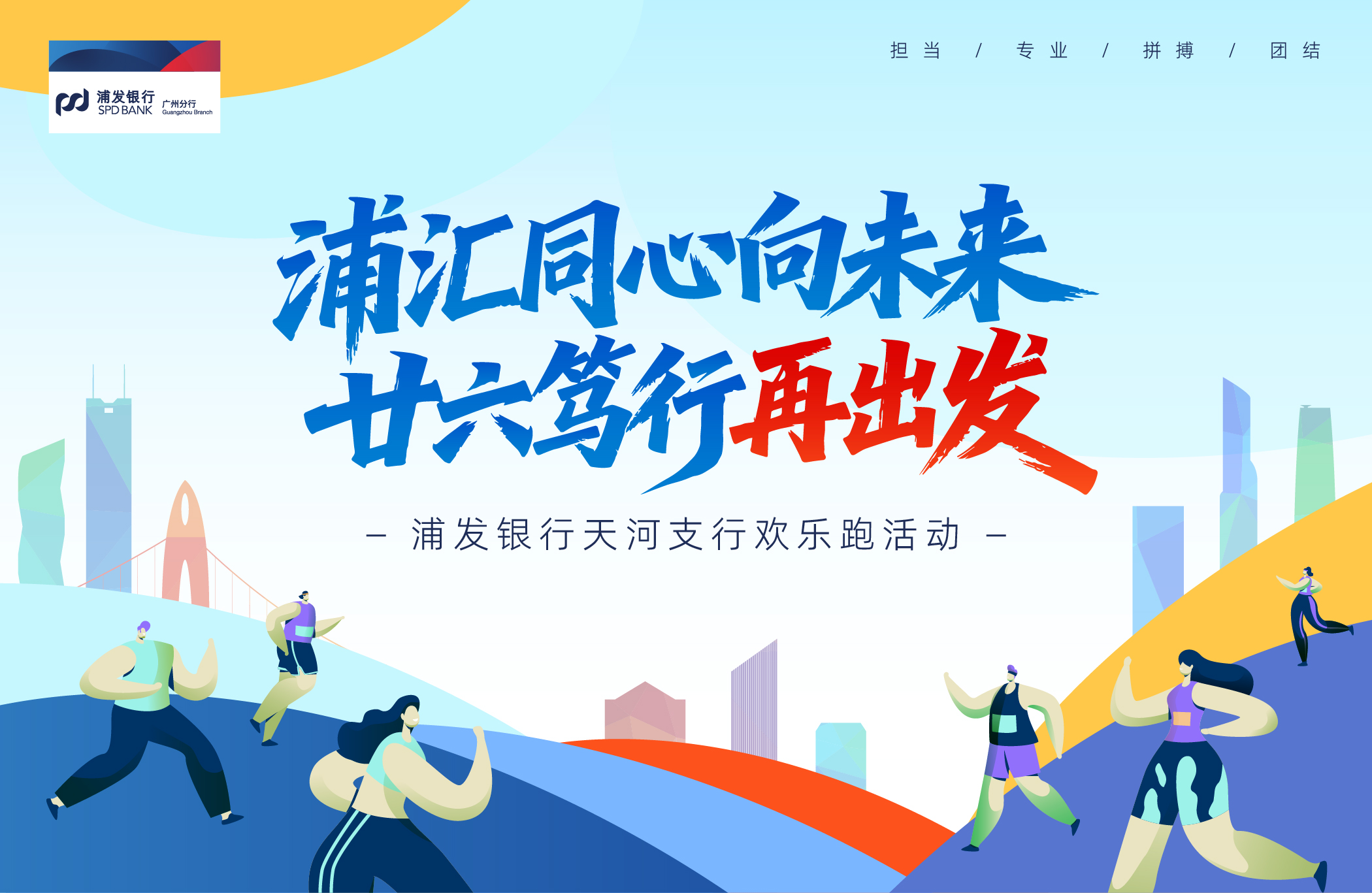浦汇同心向未来，廿六笃行再出发（浦发天河支行欢乐跑）